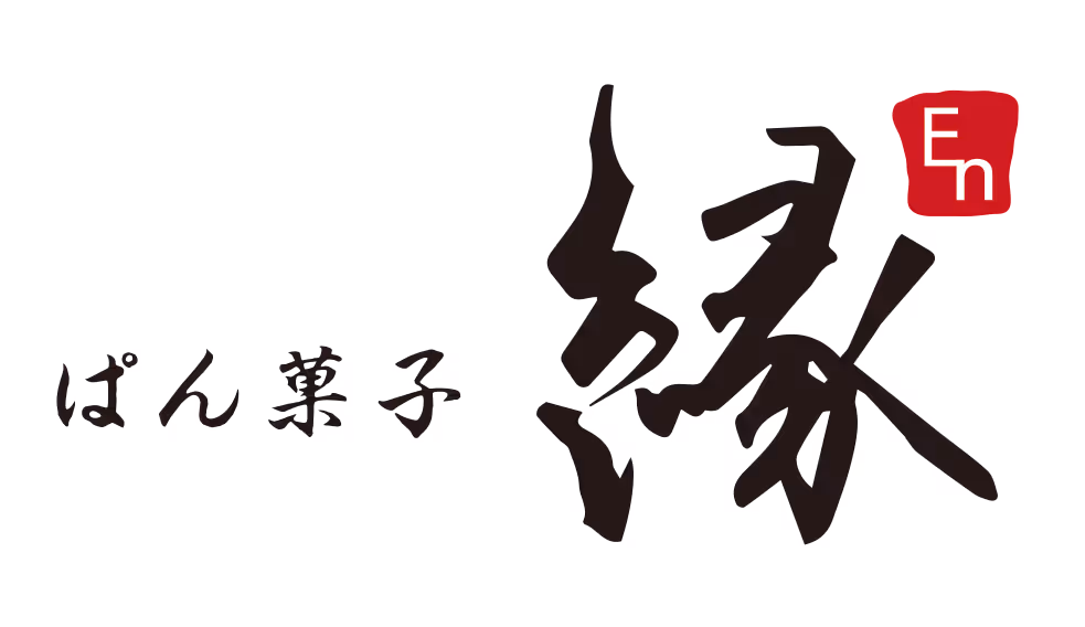 ぱん菓子 縁